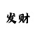 三公押注口诀